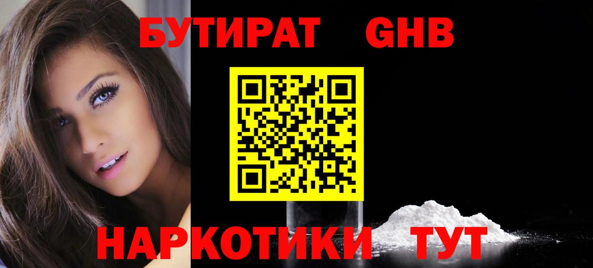 БУТИРАТ оксибутират Старая Купавна