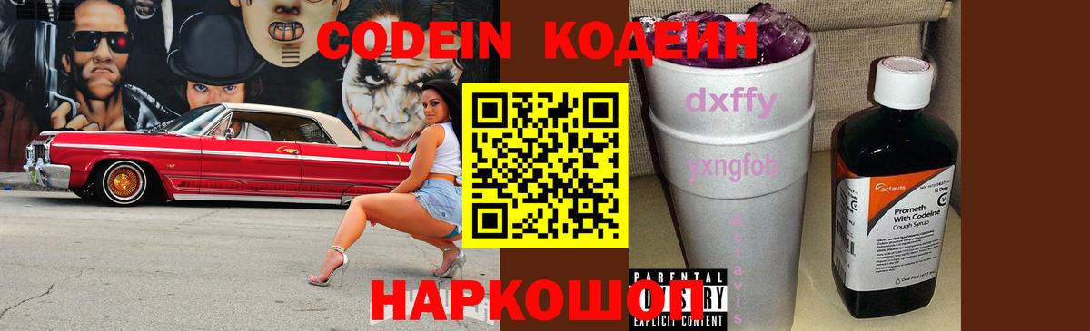 Кодеиновый сироп Lean Purple Drank  Codein напиток Lean (лин)  Вход с VPN  Старая Купавна 