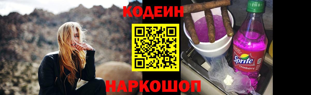 Кодеин Purple Drank Старая Купавна
